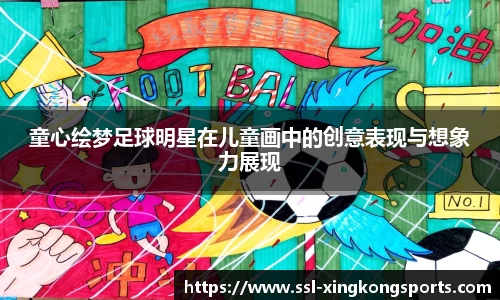 童心绘梦足球明星在儿童画中的创意表现与想象力展现