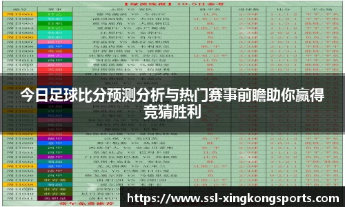 今日足球比分预测分析与热门赛事前瞻助你赢得竞猜胜利