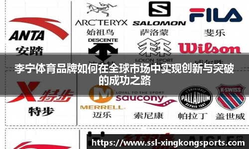 李宁体育品牌如何在全球市场中实现创新与突破的成功之路